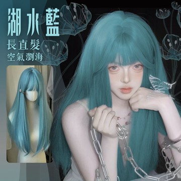 [24H台灣出] 藍色長直假髮女 現貨 逼真自然 輕薄透氣 空氣瀏海 高溫絲 仿真頭皮 顯臉小 整頂式假髮 全頭套