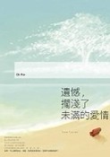 遺憾，擱淺了未滿的愛情[二手書_良好]