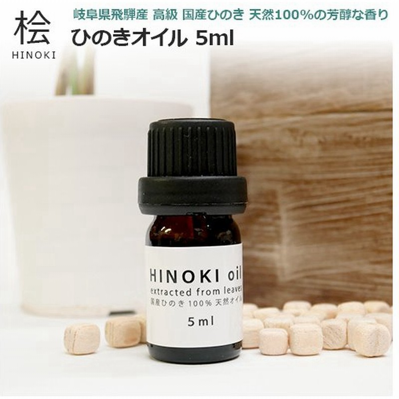 国産 ひのきオイル 5ml ヒノキ葉 抽出 天然100 ピュアオイル 檜 ヒノキオイル アロマオイル 油 精油 エッセンシャルオイル お風呂 入浴剤 防虫 ムカデ 対策 通販 Lineポイント最大get Lineショッピング