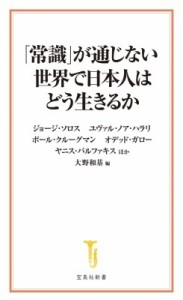  ジョージ・ソロス   「常識」が通じない世界で日本人はどう生きるか 宝島社新書