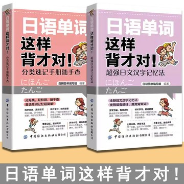 正版2冊🔥日語單詞這樣背才對超強日文漢字記憶法+分類速記手冊隨手查【漢字記憶法】