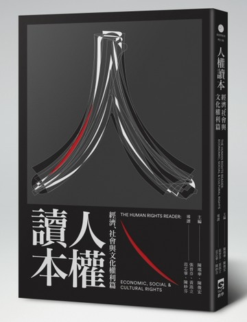 人權讀本：經濟、社會與文化權利篇[二手書_良好]