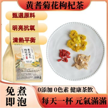 ✨臺灣出貨✨黃耆菊花枸杞茶包 獨立茶包 明亮抗氧 清熱平衡 免煮即泡 黃芪 菊花 枸杞 健康茶飲 草本茶包 無添加純天然