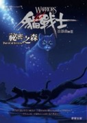 貓戰士首部曲之三：祕密之森[二手書_良好]