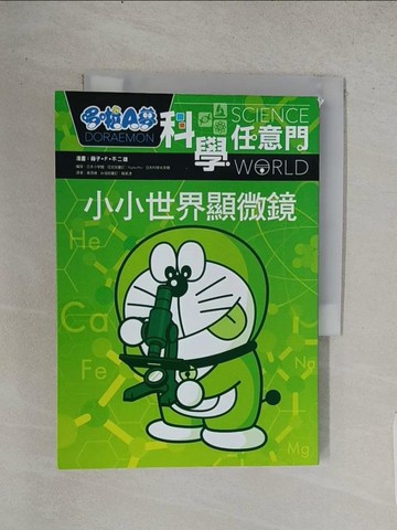 【書寶二手書T1／少年童書_TCV】哆啦A夢科學任意門13：小小世界顯微鏡_藤子‧F‧不二雄, 日本小學館,  黃薇嬪