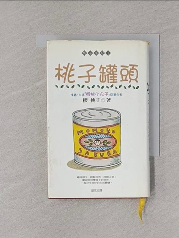 【書寶二手書T1／翻譯小說_YPB】桃子罐頭_銀花, 櫻桃子