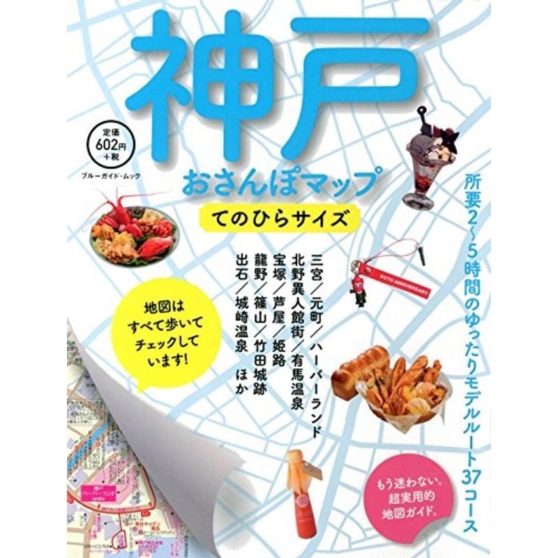 神戸おさんぽマップ てのひらサイズ (ブルーガイド)