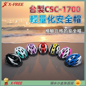 經濟部檢驗合格 1700 輕量化安全帽 台灣製造 自行車 流線低風阻 腳踏車 公路車 安全帽 頭盔 帽子 安全 防護