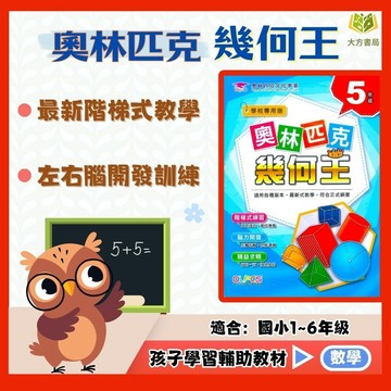 奧林匹克國小【幾何王】1~6年級｜附解答｜數學練習 奧林匹克數學 解題 模擬試題 數學理解 素養數學 素養導向 邏輯｜【國小數學輔材】【大方書局】