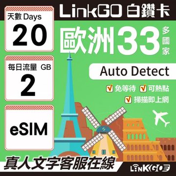 LINKGO白鑽卡 歐洲33國 eSIM卡 20天上網卡 每日2GB(歐洲網卡 西班牙 德國 奧地利 英國)