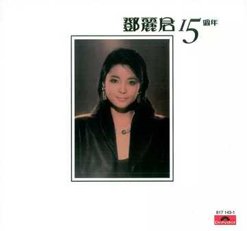 【停看聽音響唱片】【黑膠LP】鄧麗君：15週年