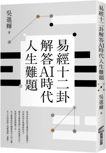 易經十二卦解答AI時代人生難題【城邦讀書花園】