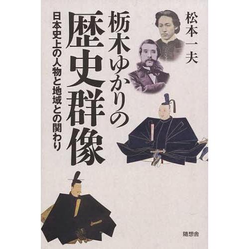 栃木ゆかりの歴史群像 日本史上の人物と地域との関わり
