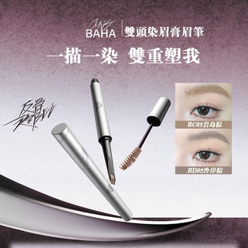 免運隔日達✨原色波塔雙頭眉筆染眉膏 染眉膏 眉毛 韓系染眉膏 防水防汗 一梳即染 染眉膏眉筆 防水染眉膏 不暈染持久立體