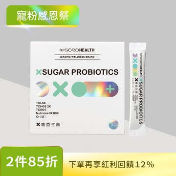 【代謝神器】X糖益生菌3.0(30包/盒)