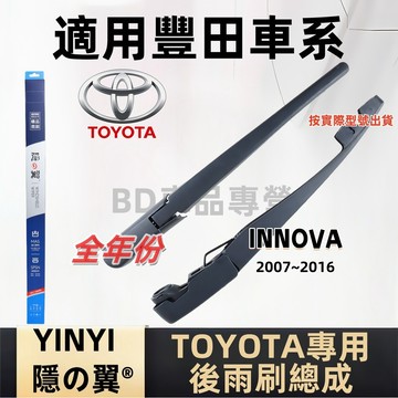 TOYOTA 豐田 INNOVA 後擋雨刷總成 專用雨刷 2007~2016 雨刷桿 雨刷臂 雨刷組 雨刷片