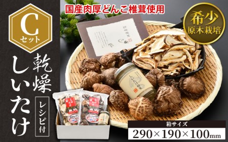 福井県産 乾燥しいたけ Cセット（厚肉90g   スライス50g   粉末40g）原木栽培 レシピ付き [e06-a001] 