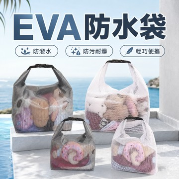 台灣現貨 EVA防水隨行袋 旅行收納袋 防水購物袋 手提沙灘包 泳池收納袋 防水便攜袋 盥洗包 洗漱包 化妝包 防水袋