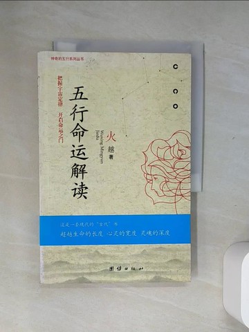 【書寶二手書T6／命理_T74】五行命運解讀_簡體_火越