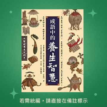 【八正文化】★全新★成語中的養生智慧 9789868821842