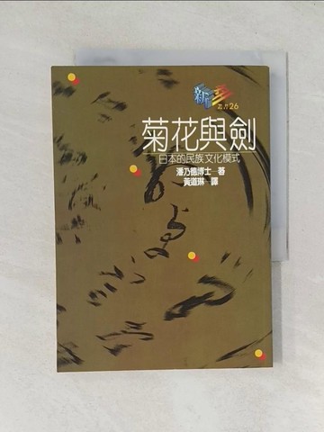 【書寶二手書T1／地理_TD1】菊花與劍_潘乃德, 黃道琳