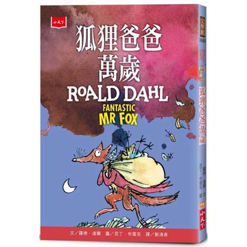 狐狸爸爸萬歲（全球3億冊紀念版）