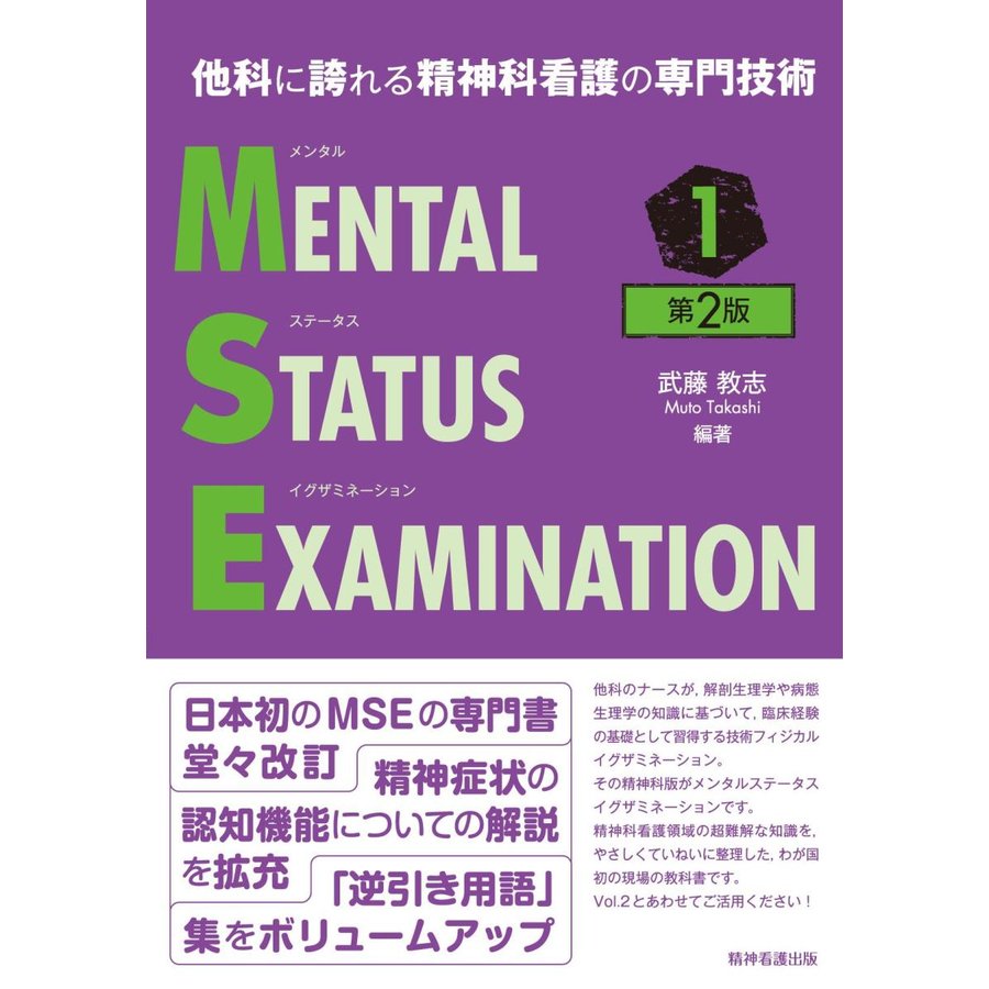 他科に誇れる精神科看護の専門技術 メンタルステータスイグザミネーション Vol.1 第2版