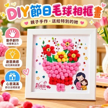 宝妈推荐 手作毛球画相框 鑽石粘貼畫 花束擺件 親子DIY創意 幼兒園手工藝術 母親節媽媽禮物 幼童美術啟蒙