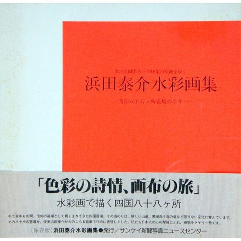 浜田泰介水彩画集?弘法大師若き日の修業の聖地を歩く 四国八十八ヶ所霊場めぐり