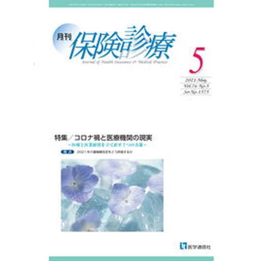 月刊保険診療  ２０２１年５月号  医学通信社（大型本） 中古