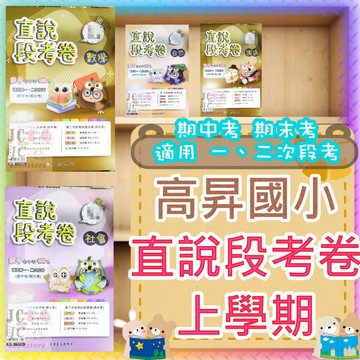 【JC書局】高昇國小 115上學期 直說段考卷 考卷 測驗卷 素養卷 翰版 康版 南版 國語 數學 自然 社會 1上 2上 3上 4上 5上 6上