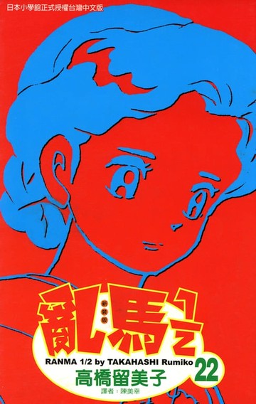 【電子書】亂馬 1/2 (22)