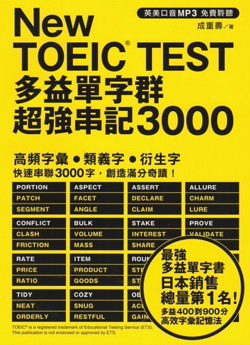眾文-New TOEIC TEST 多益單字群超強串記3000