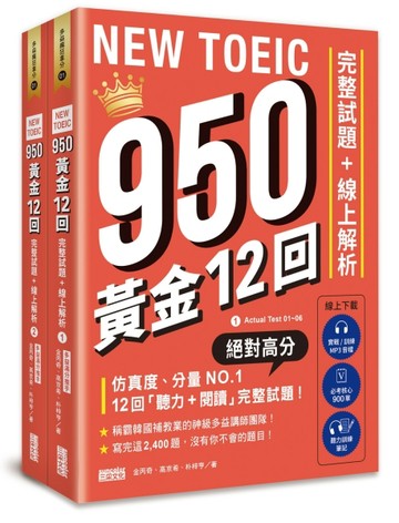 NEW TOEIC 950！黃金12回完整試題+線上解析[二手書_全新]