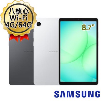 SAMSUNG三星 Galaxy Tab A11 Wi-Fi X133 4G/64G 8.7吋八核平板電腦
