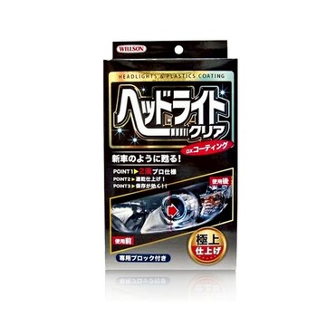 Willson 大燈拋光鍍膜組 大燈霧化 大燈發黃 大燈朦朧 大燈拋光 大燈鍍膜