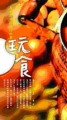玩食─美味料理的旅行故事[二手書_良好]