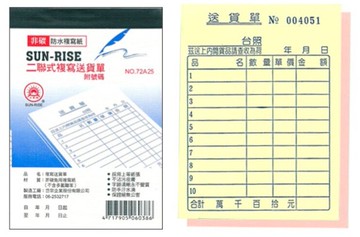 日昇牌 7225二聯非碳複寫送貨單(附號碼)-直