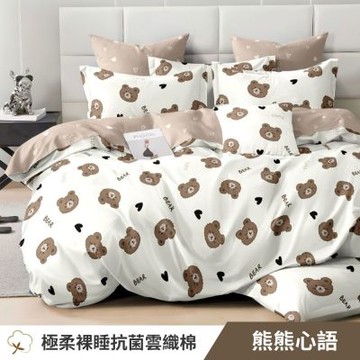 寢安家居 台灣製抗菌舒柔棉 兩用被床包組 雙人 四件組 (床包/床單/床罩) 熊熊心語