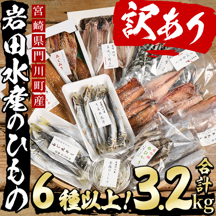 ＜訳あり＞岩田水産の「門川産訳あり干物」(合計3.2kg以上・5種以上)