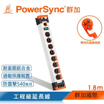 【PowerSync 群加】一開八插鋁合金防雷擊抗搖擺延長線/白/1.8M(TL8W9018)