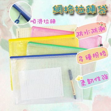 快速出貨 現貨 網格拉鍊袋 網格袋 收納袋 拉鍊袋 收納 筆袋 手提袋 文具 文件袋 防水收納袋 資料袋 拉鏈袋