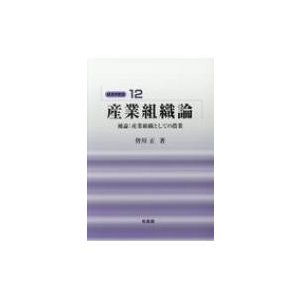 経済学教室 産業組織論