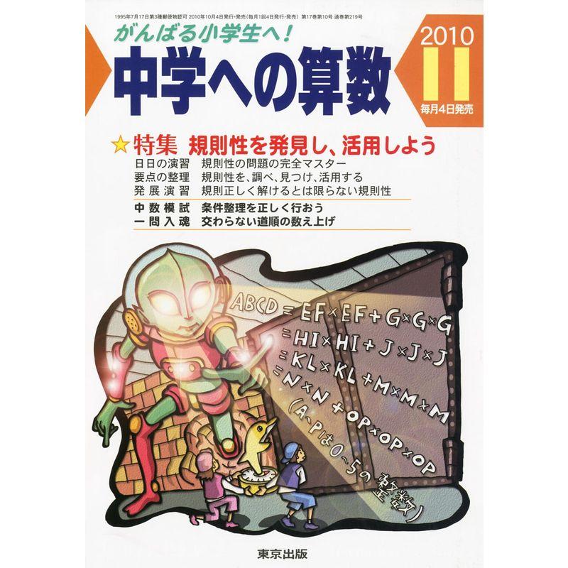 中学への算数 2010年 11月号 雑誌