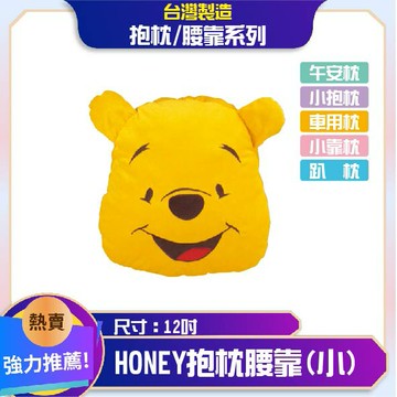 正版授權★HONEY抱枕│12吋│午安枕│枕頭│趴枕│車用枕│抱枕│腰靠枕│台灣製造│