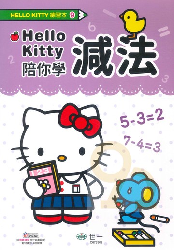 世一幼兒【HELLO KITTY練習本09】減法