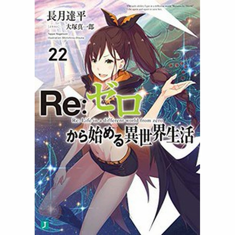 新品 ライトノベル リゼロ Re ゼロから始める異世界生活 Ex 全31冊 全巻セット 通販 Lineポイント最大1 0 Get Lineショッピング