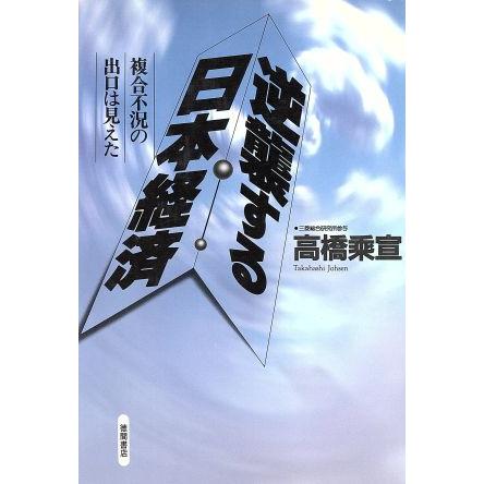 逆襲する日本経済 複合不況の出口は見えた／高橋乗宣