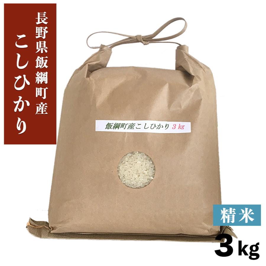 米 特A こしひかり 精米 3kg 長野県 飯綱町 信州 3キロ 長野県産 ギフト 白米