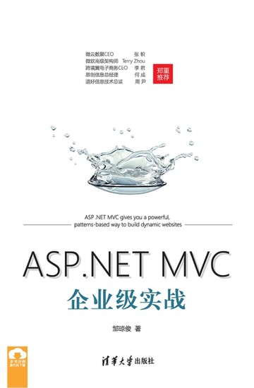 【電子書】ASP.NET MVC企业级实战